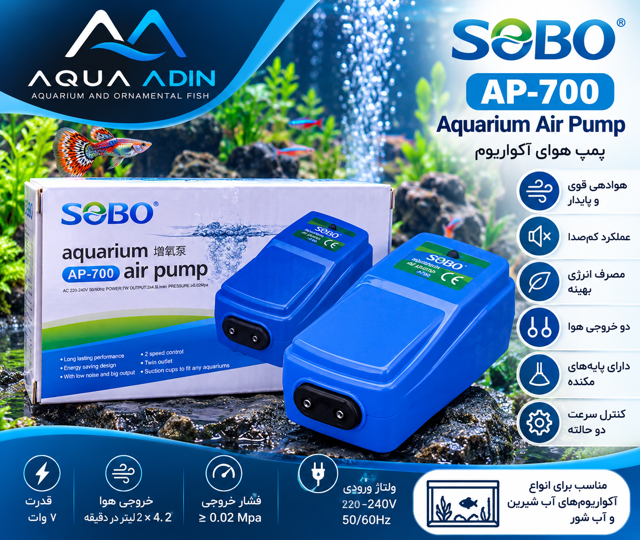 پمپ هوای دو خروجی آکواریوم سوبو مدل SOBO AP-700 با قابلیت تنظیم قدرت