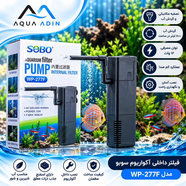 فیلتر داخلی آکواریوم سوبو مدل WP-277F توان ۱۲ وات