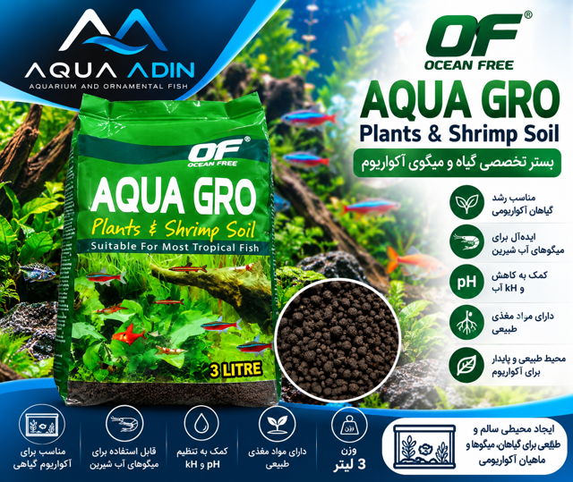 خاک بستر آکواریوم پلنت و میگو اوشن فری مدل Aqua Gro حجم ۳ لیتر