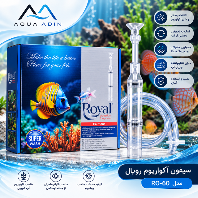 سیفون آکواریوم رویال مدل RO-60