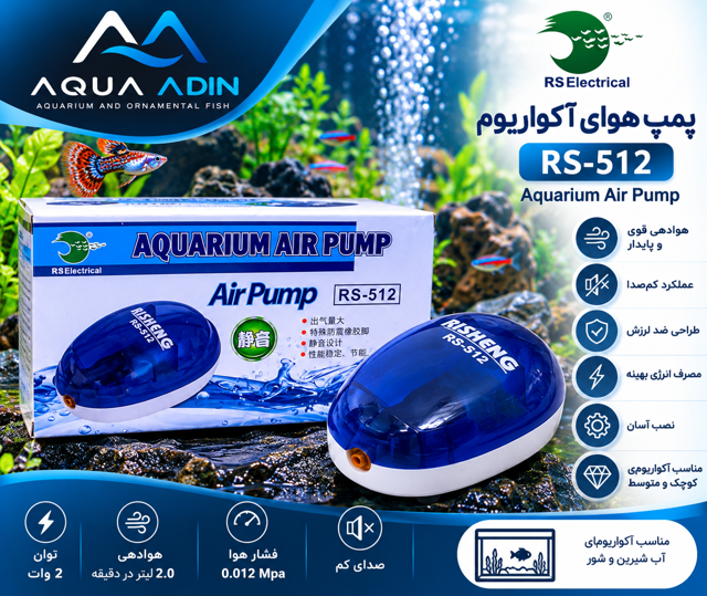 پمپ هوای آکواریوم ریشنگ مدل RS-512 تک خروجی ۲ وات